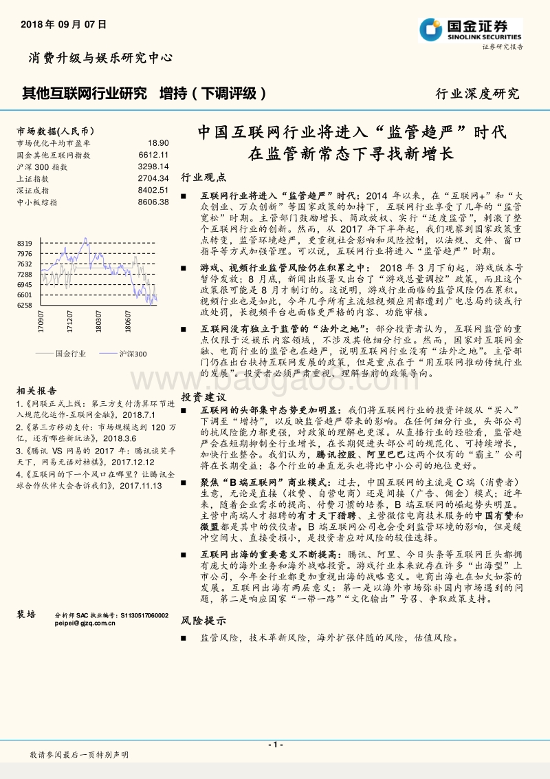 中国互联网行业将进入“监管趋严”时代，在监管新常态下寻找新增长.pdf_第1页