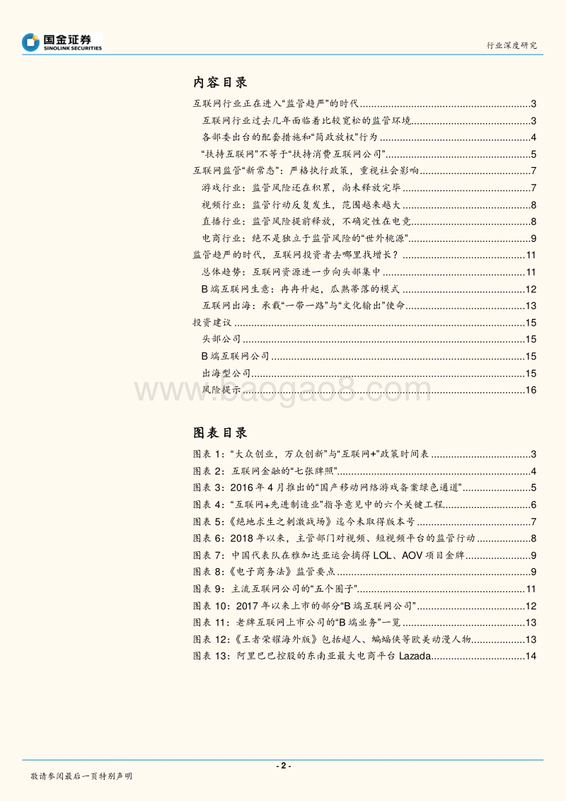 中国互联网行业将进入“监管趋严”时代，在监管新常态下寻找新增长.pdf_第2页