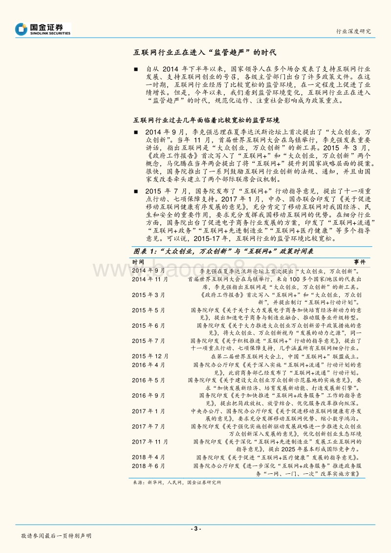 中国互联网行业将进入“监管趋严”时代，在监管新常态下寻找新增长.pdf_第3页