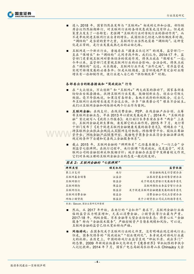 中国互联网行业将进入“监管趋严”时代，在监管新常态下寻找新增长.pdf_第4页