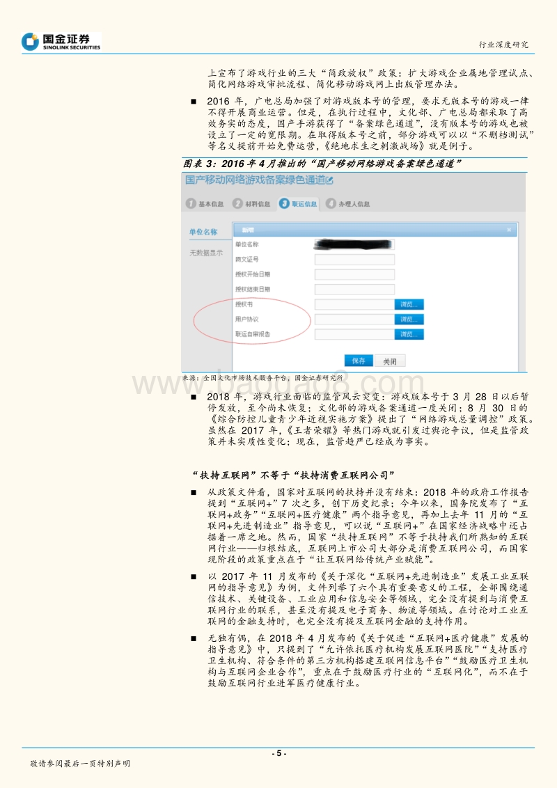 中国互联网行业将进入“监管趋严”时代，在监管新常态下寻找新增长.pdf_第5页