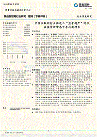 中国互联网行业将进入“监管趋严”时代，在监管新常态下寻找新增长.pdf