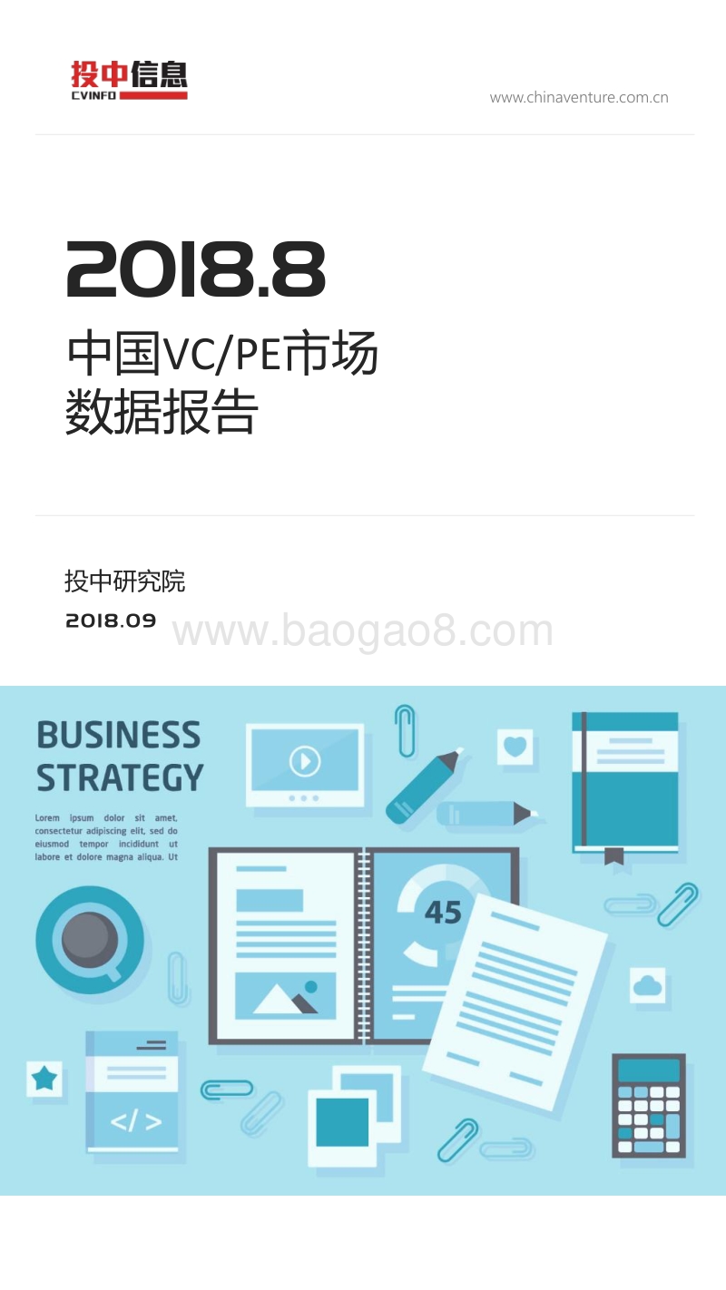 2018年8月中国VCPE市场数据报告.pdf_第1页