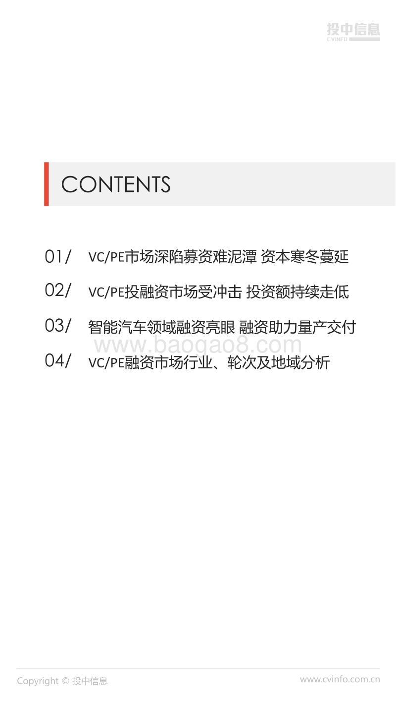 2018年8月中国VCPE市场数据报告.pdf_第2页
