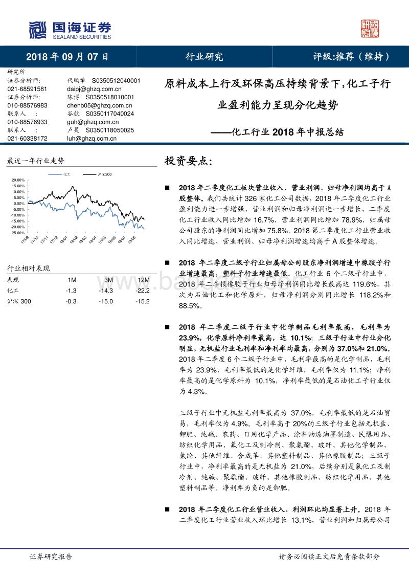 化工行业2018年中报总结：原料成本上行及环保高压持续背景下，化工子行业盈利能力呈现分化趋势.pdf_第1页