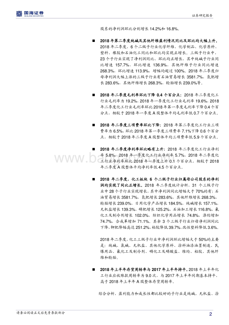 化工行业2018年中报总结：原料成本上行及环保高压持续背景下，化工子行业盈利能力呈现分化趋势.pdf_第2页
