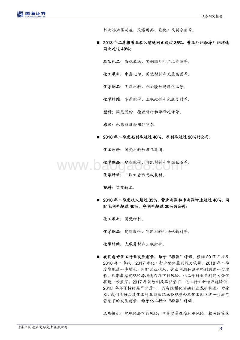 化工行业2018年中报总结：原料成本上行及环保高压持续背景下，化工子行业盈利能力呈现分化趋势.pdf_第3页
