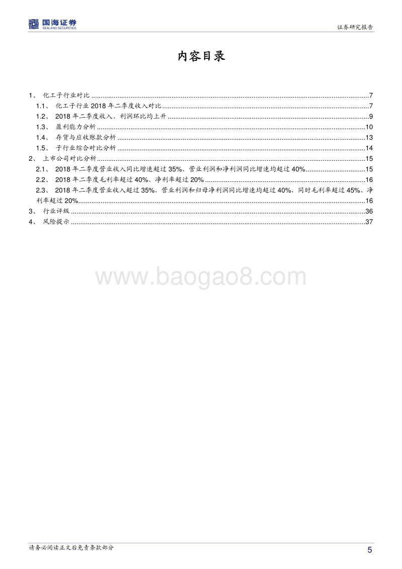 化工行业2018年中报总结：原料成本上行及环保高压持续背景下，化工子行业盈利能力呈现分化趋势.pdf_第5页