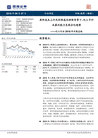 化工行业2018年中报总结：原料成本上行及环保高压持续背景下，化工子行业盈利能力呈现分化趋势.pdf