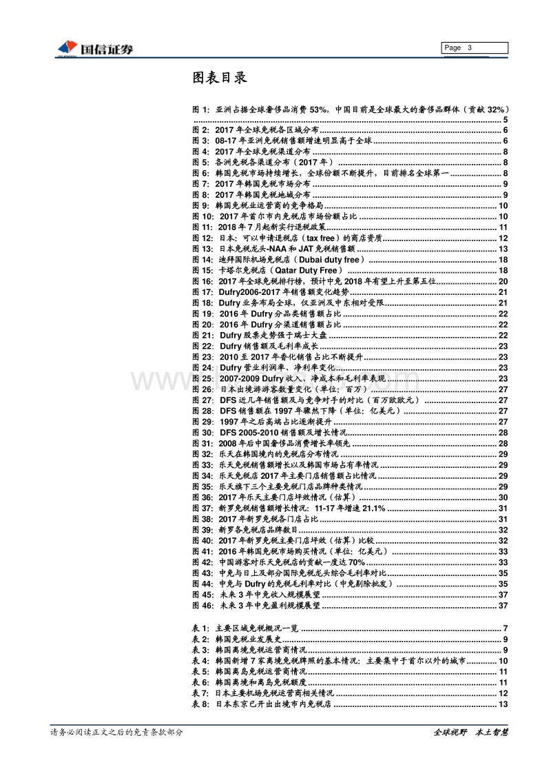 全球免税行业专题：广阔增量市场，龙头逆风飞翔.pdf_第3页