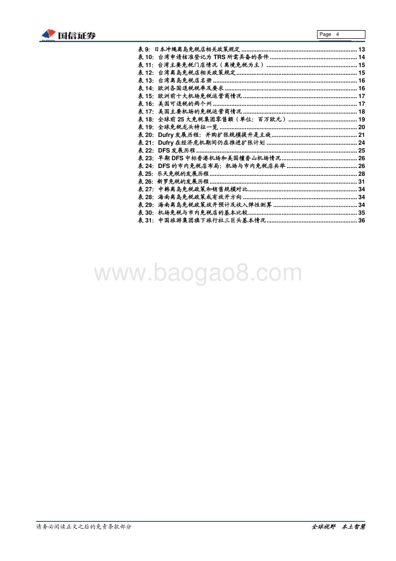 全球免税行业专题：广阔增量市场，龙头逆风飞翔.pdf_第4页