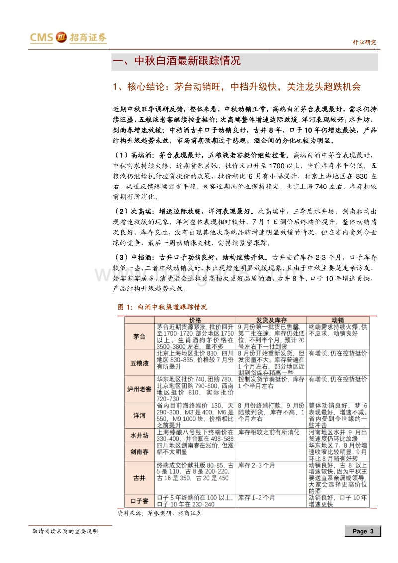 中秋白酒最新跟踪暨投资策略：茅台动销旺，中档升级快，关注龙头超跌机会.pdf_第3页