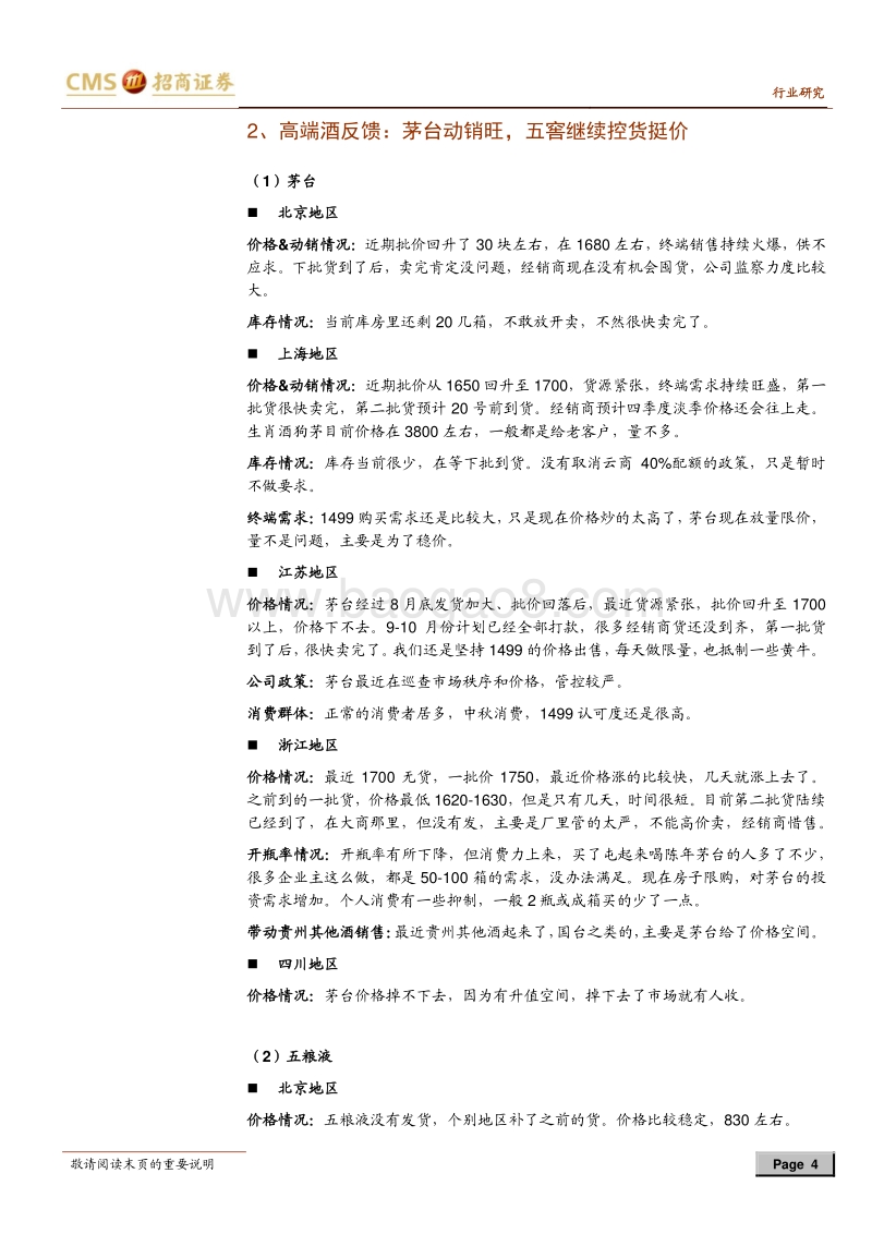 中秋白酒最新跟踪暨投资策略：茅台动销旺，中档升级快，关注龙头超跌机会.pdf_第4页