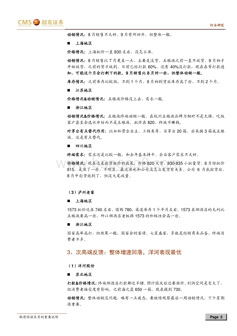中秋白酒最新跟踪暨投资策略：茅台动销旺，中档升级快，关注龙头超跌机会.pdf_第5页