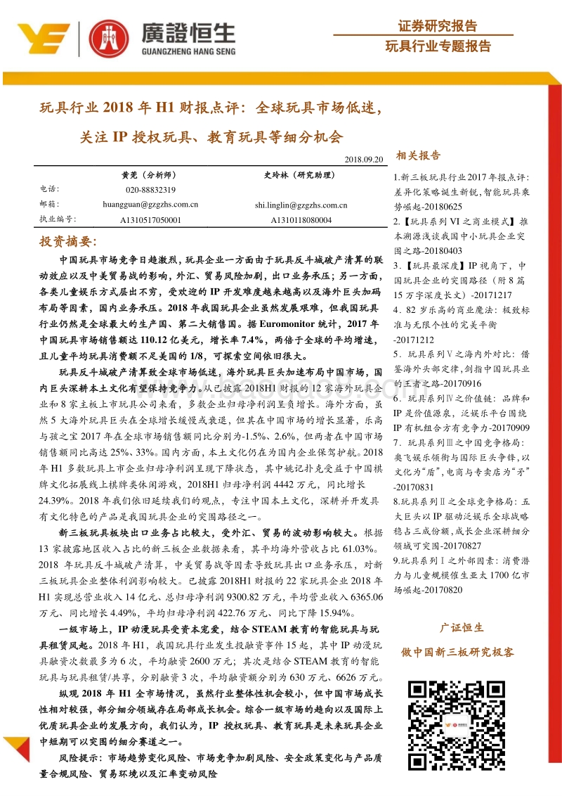 玩具行业2018年H1财报点评：全球玩具市场低迷，关注IP授权玩具、教育玩具等细分机会.pdf_第1页