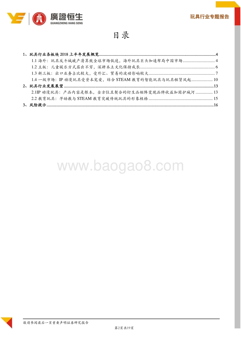 玩具行业2018年H1财报点评：全球玩具市场低迷，关注IP授权玩具、教育玩具等细分机会.pdf_第2页