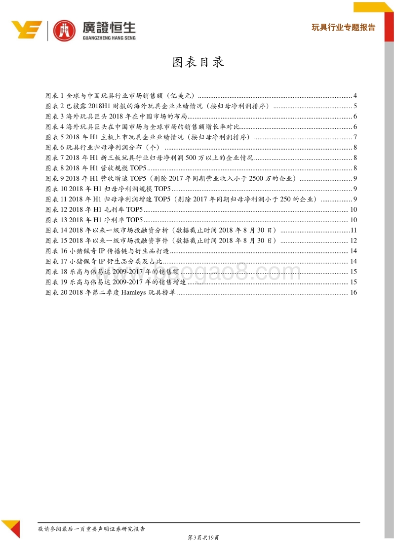 玩具行业2018年H1财报点评：全球玩具市场低迷，关注IP授权玩具、教育玩具等细分机会.pdf_第3页