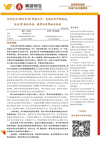 玩具行业2018年H1财报点评：全球玩具市场低迷，关注IP授权玩具、教育玩具等细分机会.pdf