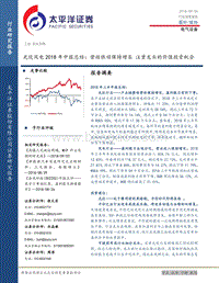 光伏风电行业2018年中报总结：营收依旧保持增长，注重龙头的价值投资机会.pdf