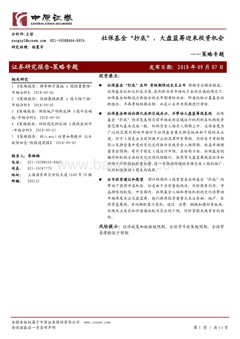 社保基金“抄底”，大盘蓝筹迎来投资机会.pdf_第1页