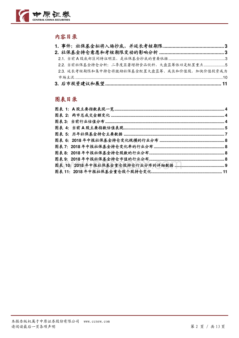 社保基金“抄底”，大盘蓝筹迎来投资机会.pdf_第2页