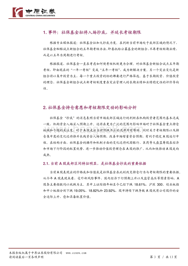 社保基金“抄底”，大盘蓝筹迎来投资机会.pdf_第3页