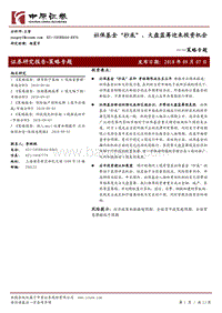 社保基金“抄底”，大盘蓝筹迎来投资机会.pdf
