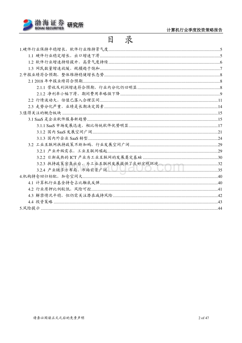 计算机行业2018年四季度投资策略报告：基金持仓占比提升，关注云计算、工业互联网.pdf_第2页