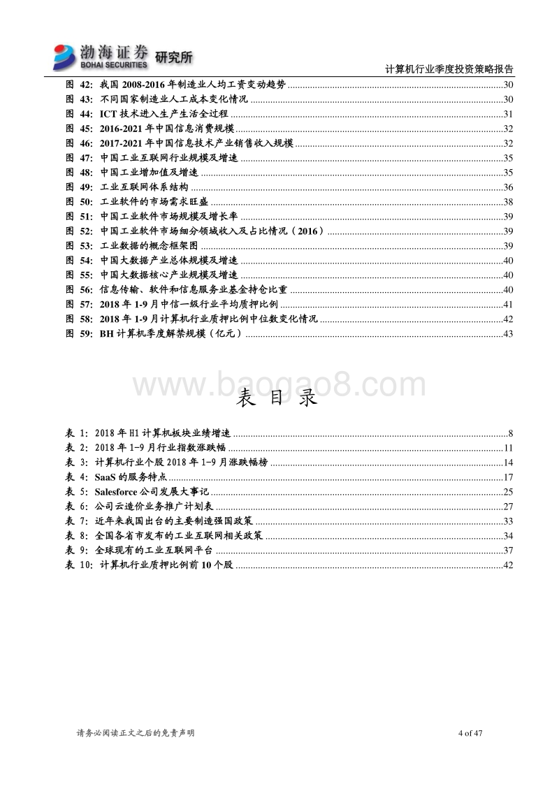 计算机行业2018年四季度投资策略报告：基金持仓占比提升，关注云计算、工业互联网.pdf_第4页