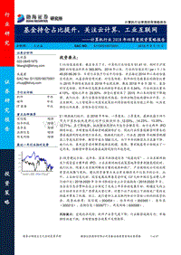 计算机行业2018年四季度投资策略报告：基金持仓占比提升，关注云计算、工业互联网.pdf