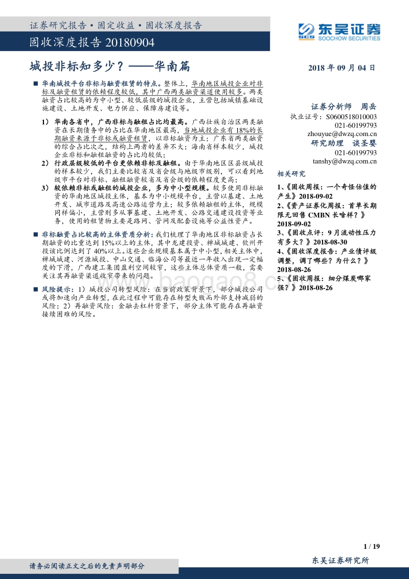 城投非标知多少？——华南篇.pdf_第1页