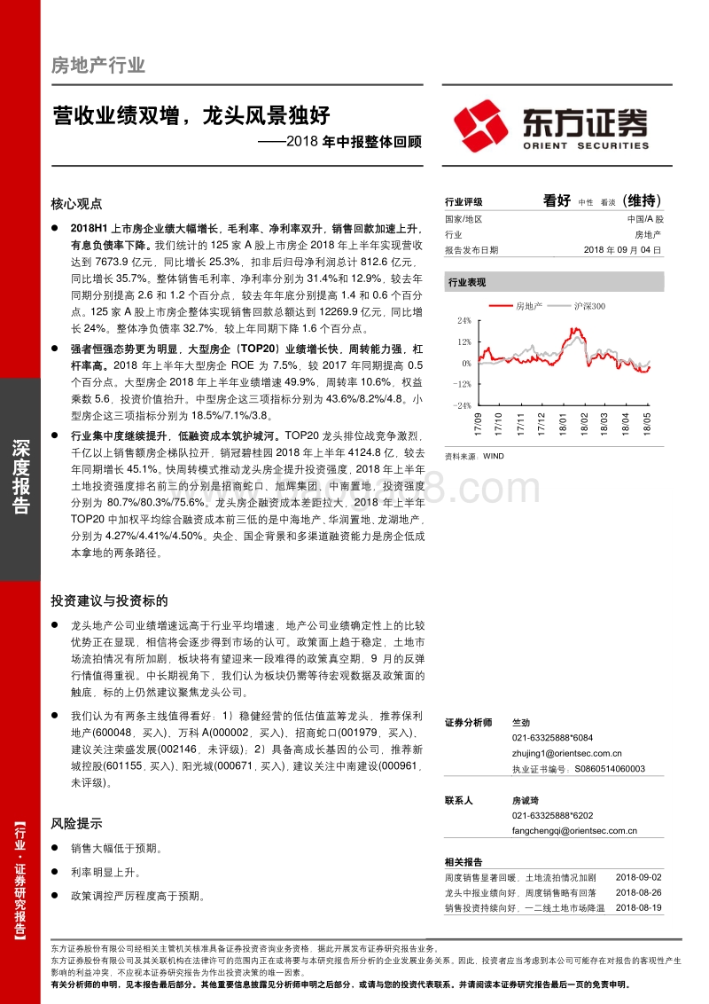 房地产行业2018年中报整体回顾：营收业绩双增，龙头风景独好.pdf_第1页
