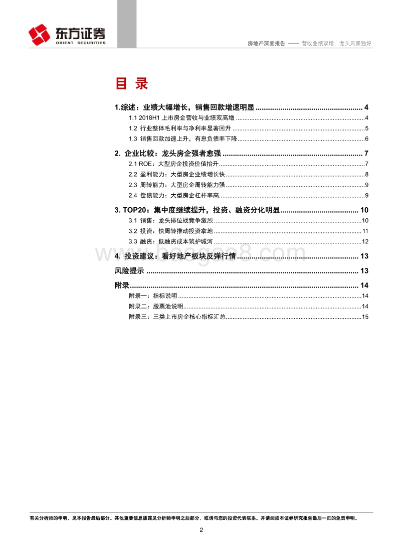 房地产行业2018年中报整体回顾：营收业绩双增，龙头风景独好.pdf_第2页