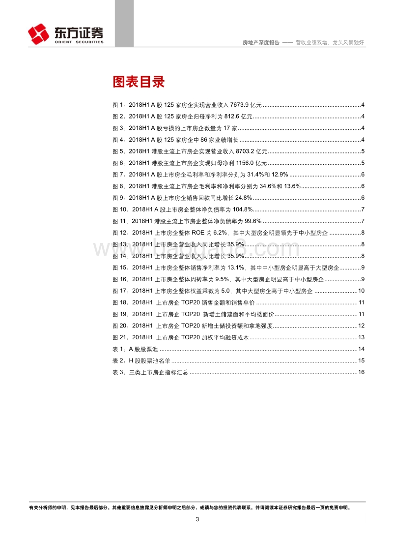 房地产行业2018年中报整体回顾：营收业绩双增，龙头风景独好.pdf_第3页
