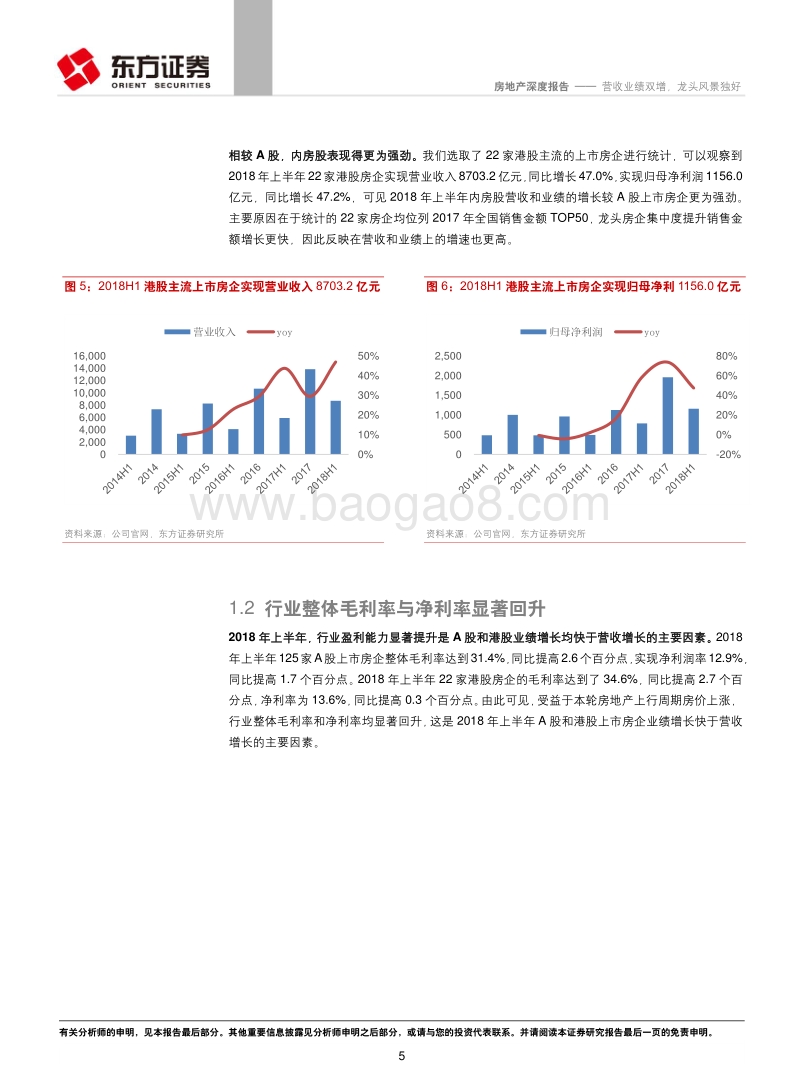 房地产行业2018年中报整体回顾：营收业绩双增，龙头风景独好.pdf_第5页
