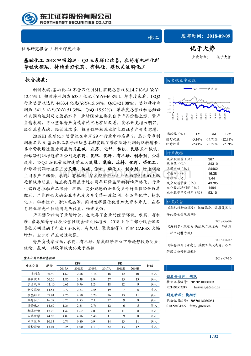 基础化工2018中报综述：Q2三表环比改善，农药有机硅化纤等板块领跑，持续看好农药、有机硅，建议关注磷化工.pdf_第1页