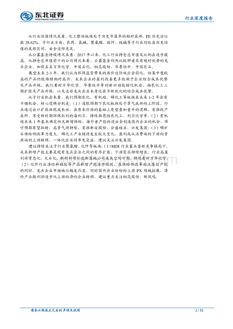 基础化工2018中报综述：Q2三表环比改善，农药有机硅化纤等板块领跑，持续看好农药、有机硅，建议关注磷化工.pdf_第2页