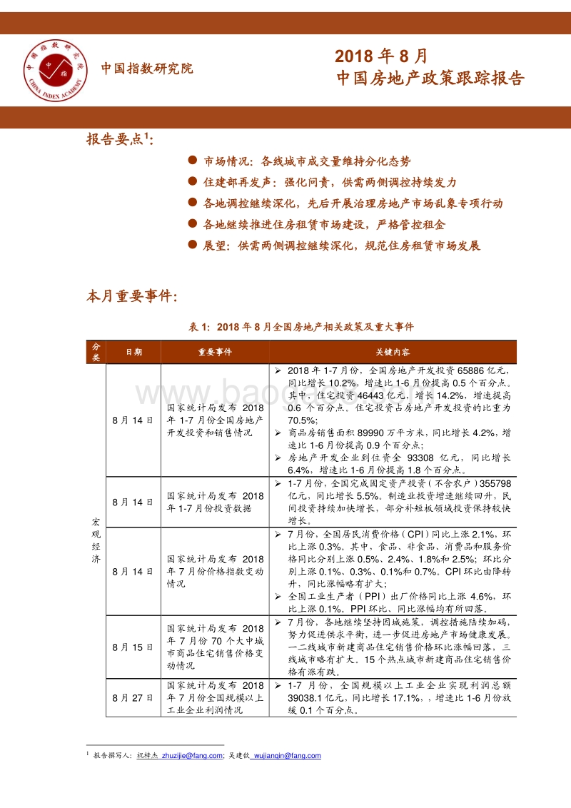 2018年8月中国房地产政策跟踪报告.pdf_第1页