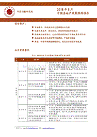 2018年8月中国房地产政策跟踪报告.pdf