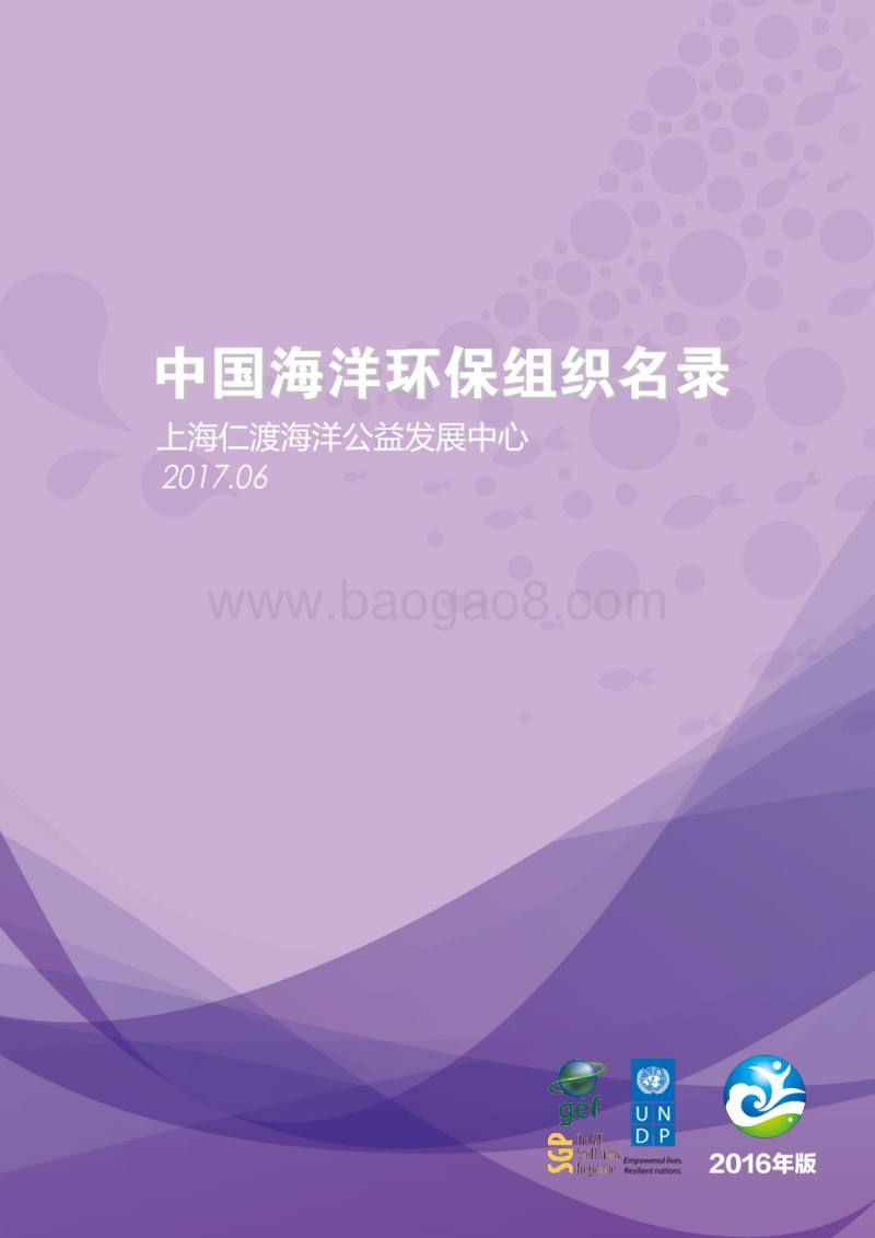 中国海洋环保组织名录.pdf