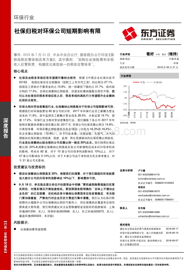 社保归税对环保公司短期影响有限.pdf_第1页