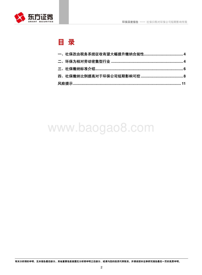 社保归税对环保公司短期影响有限.pdf_第2页