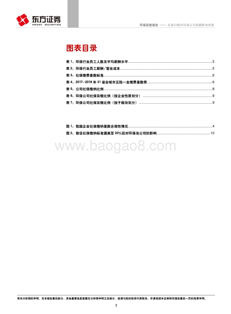社保归税对环保公司短期影响有限.pdf_第3页
