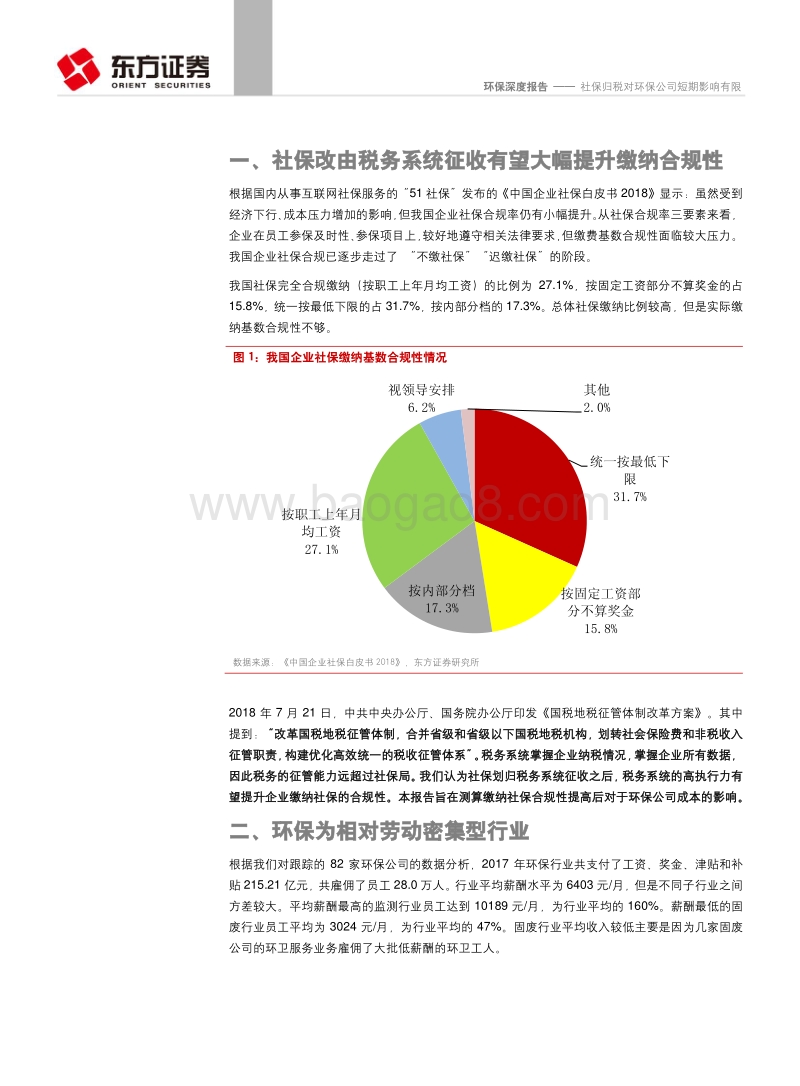 社保归税对环保公司短期影响有限.pdf_第4页