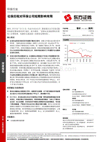 社保归税对环保公司短期影响有限.pdf