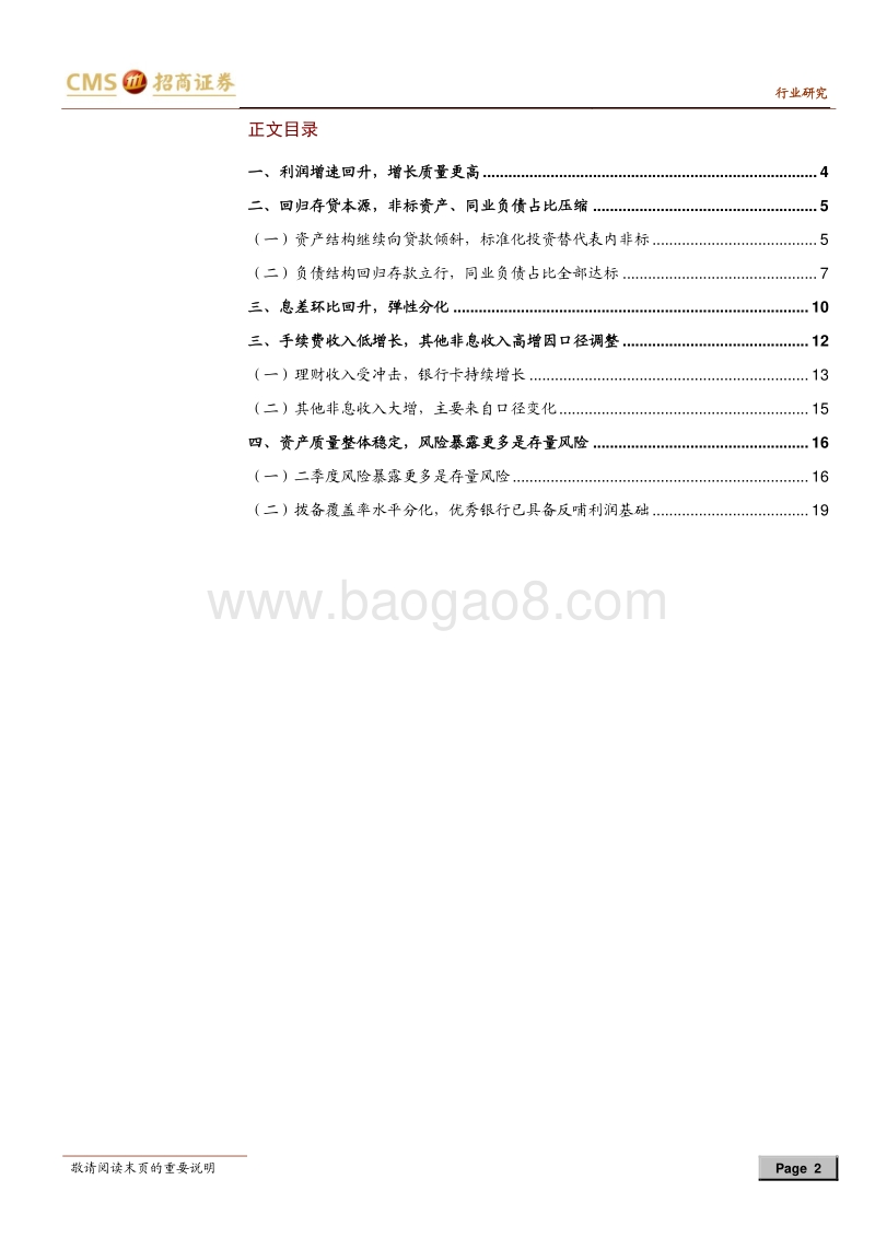 银行业2018年中报综述：分化中寻找相对确定性.pdf_第2页