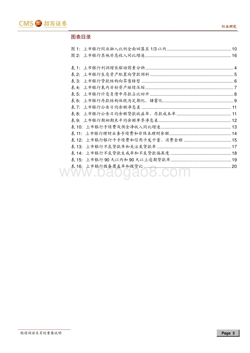 银行业2018年中报综述：分化中寻找相对确定性.pdf_第3页