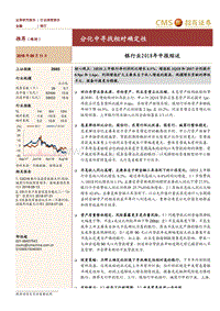银行业2018年中报综述：分化中寻找相对确定性.pdf