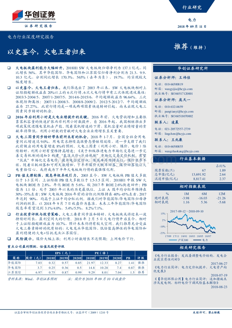 电力行业深度研究报告：以史鉴今，火电王者归来.pdf_第1页
