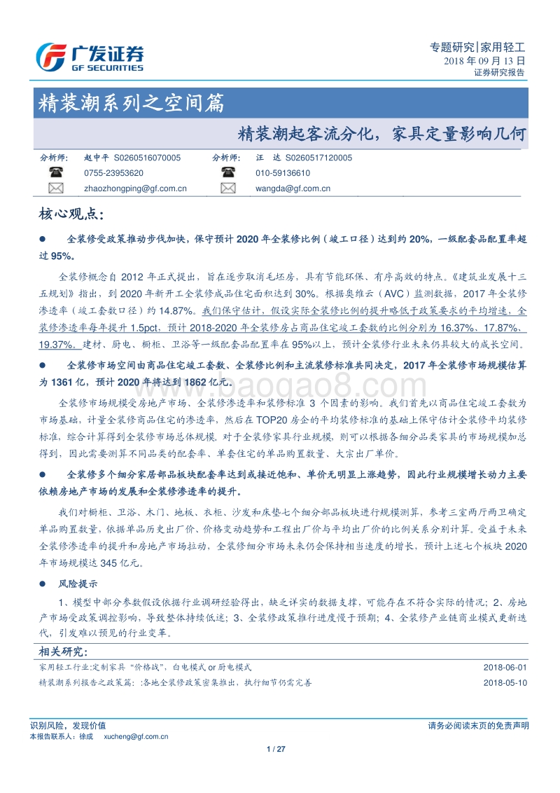 精装潮系列之空间篇：精装潮起客流分化，家具定量影响几何.pdf_第1页